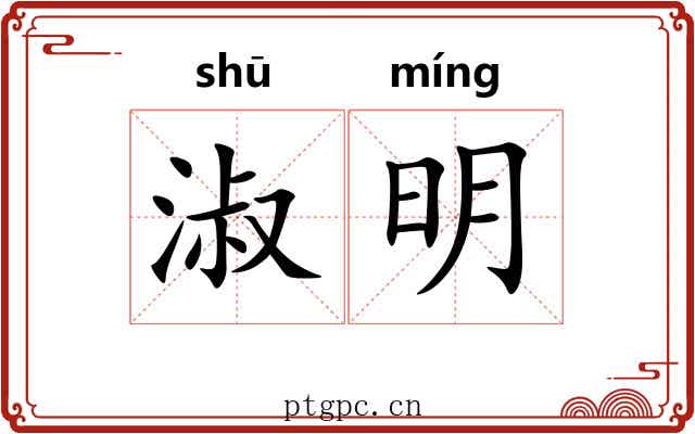淑明 淑明