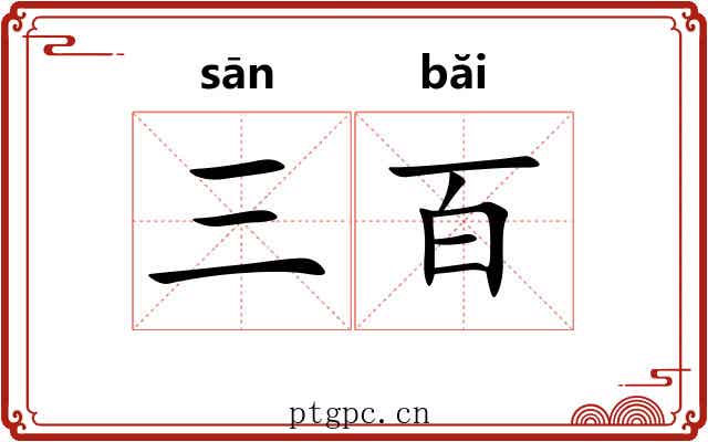 三百