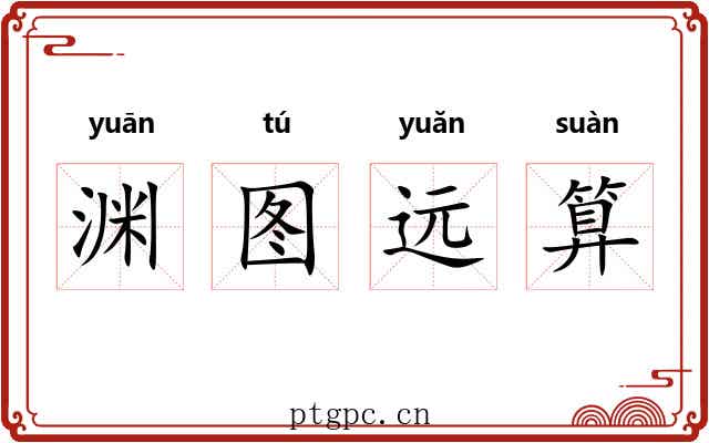 渊图远算