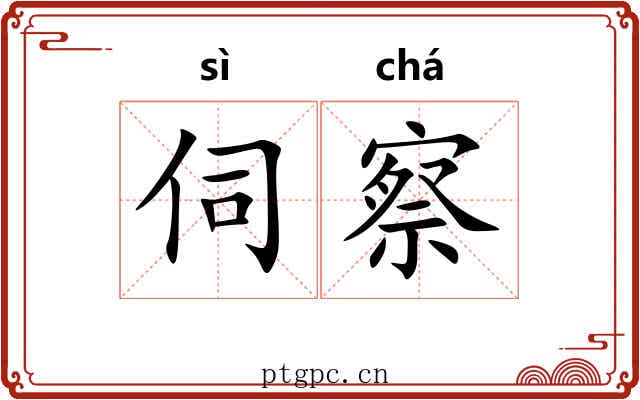 伺察