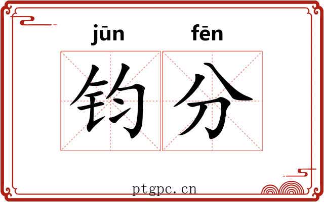 钧分