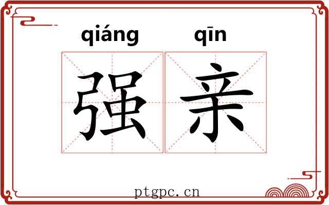 强亲