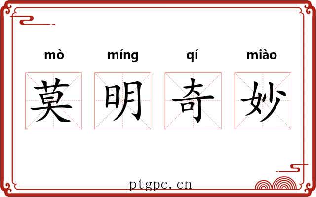 莫明奇妙