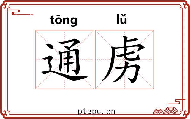 通虏