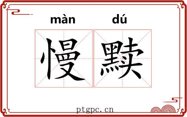 慢黩