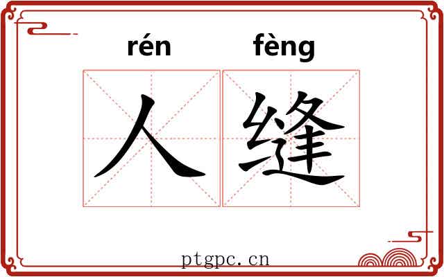 人缝