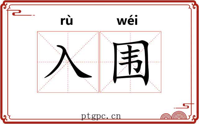 入围
