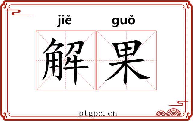 解果