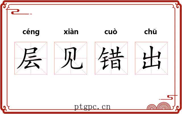 层见错出 层见错出