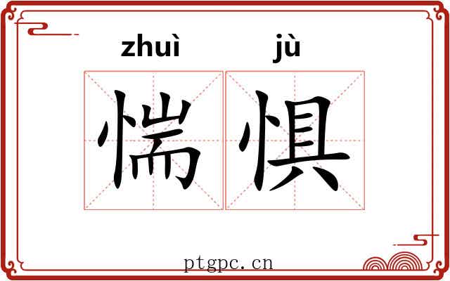 惴惧