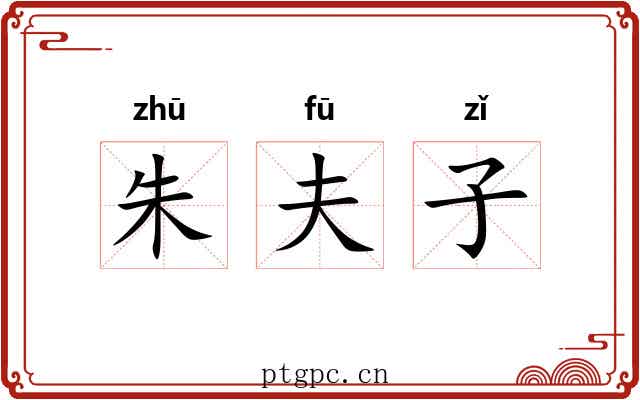 朱夫子