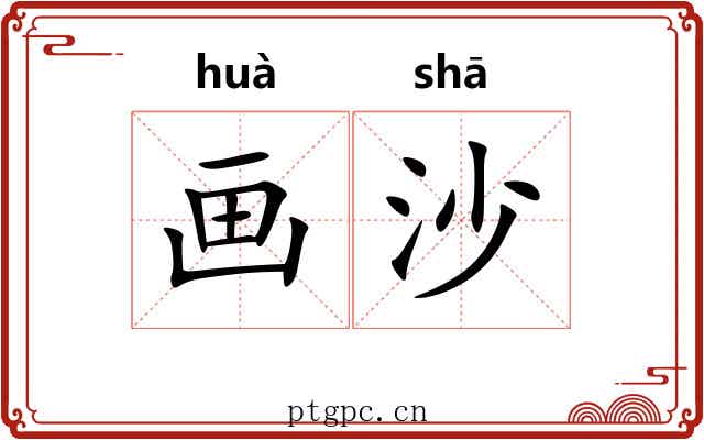 画沙