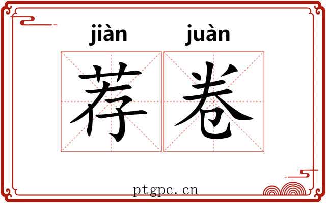 荐卷