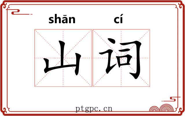 山词 山词