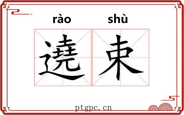 遶束