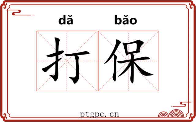 打保