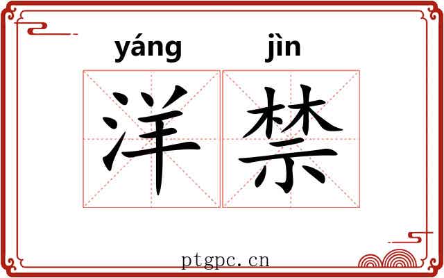 洋禁