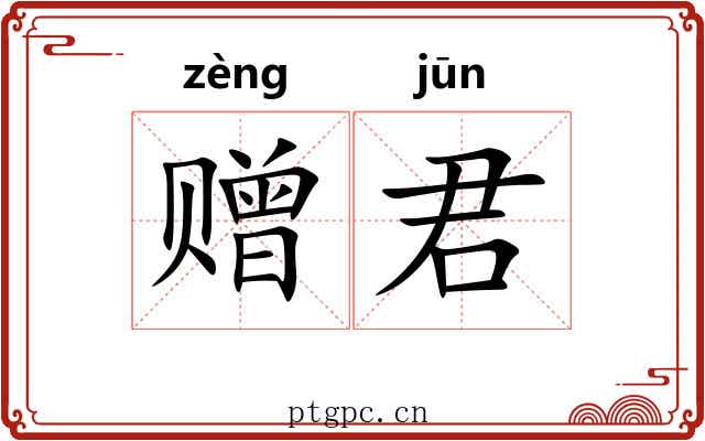 赠君