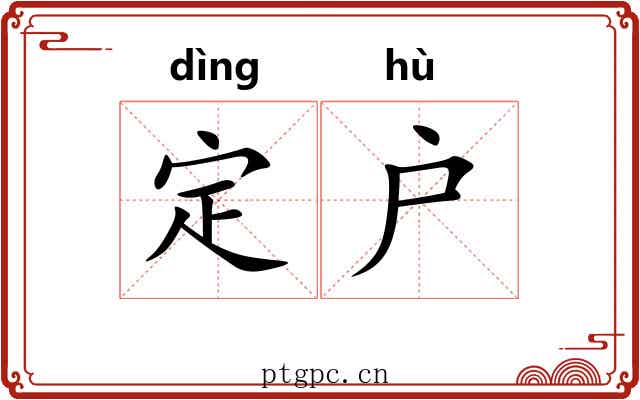 定户 定户