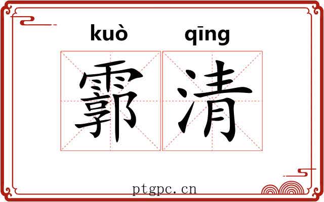 霩清 霩清