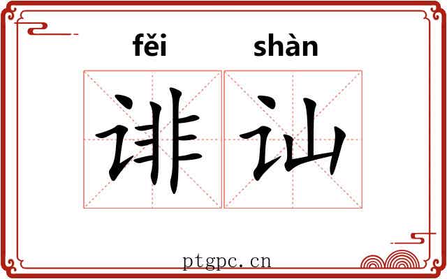 诽讪