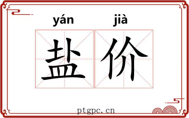 盐价