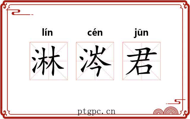 淋涔君 淋涔君
