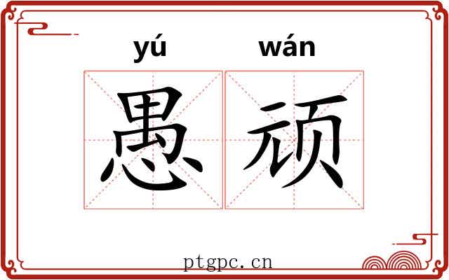 愚顽