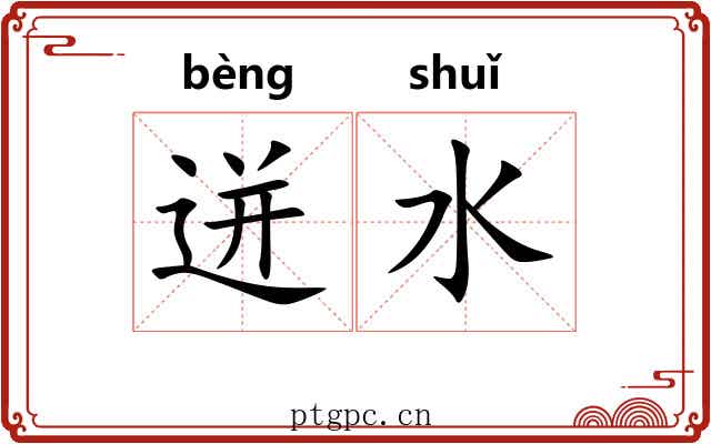 迸水