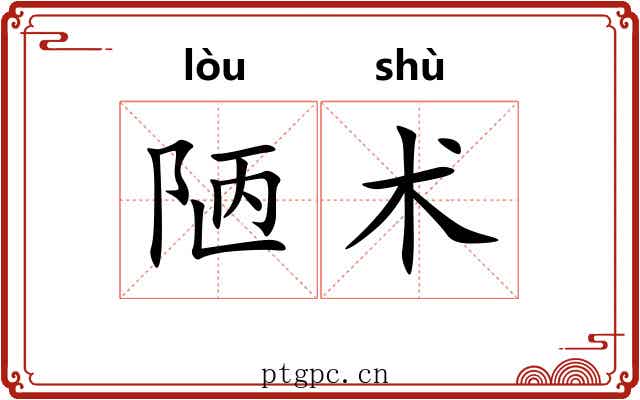 陋术