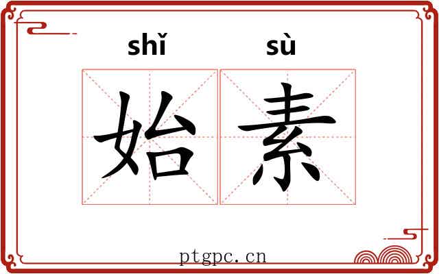 始素 始素