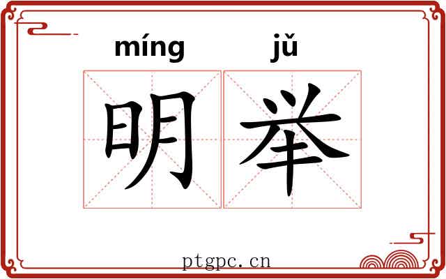 明举