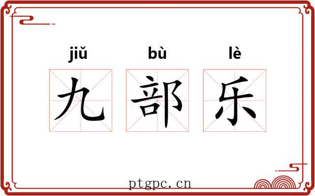 九部乐 九部乐