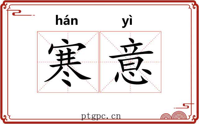 寒意