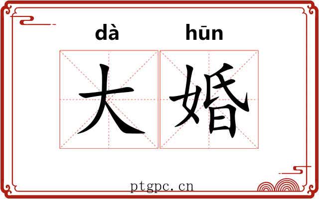大婚