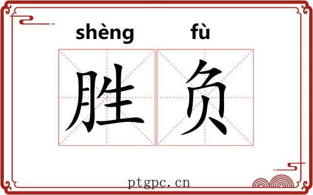 胜负 胜负