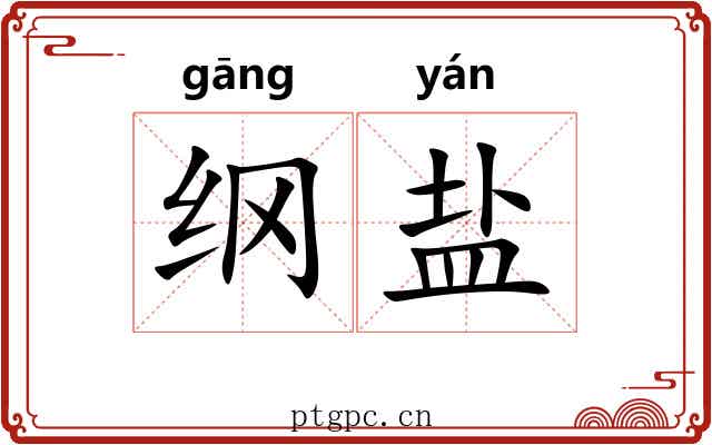 纲盐