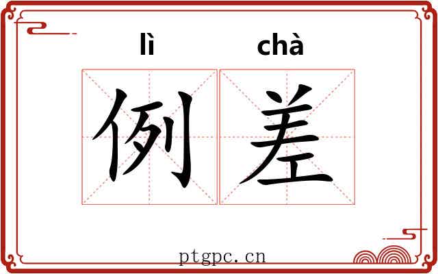 例差 例差