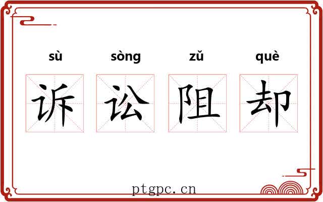 诉讼阻却 诉讼阻却
