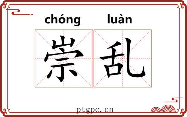 崇乱