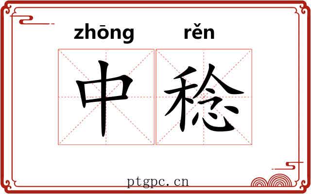 中稔 中稔