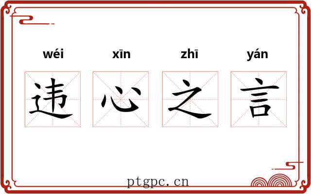 违心之言 违心之言