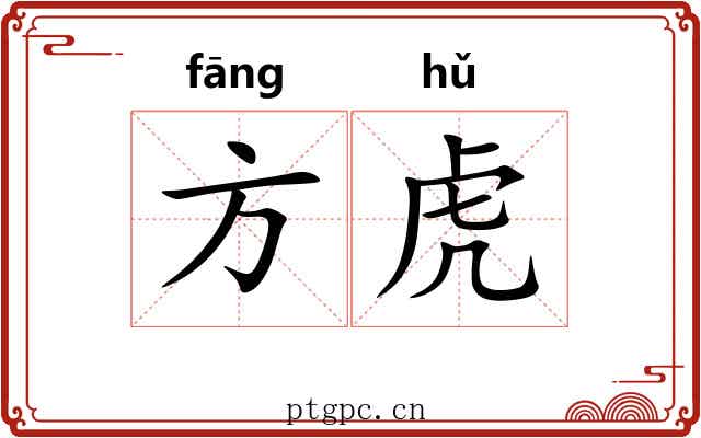 方虎