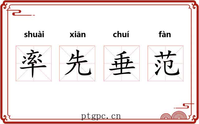 率先垂范