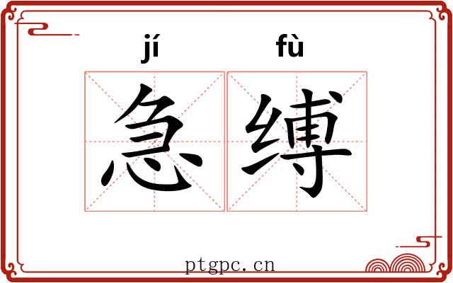 急缚