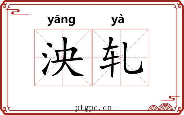 泱轧