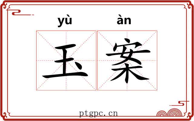 玉案