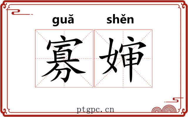 寡婶