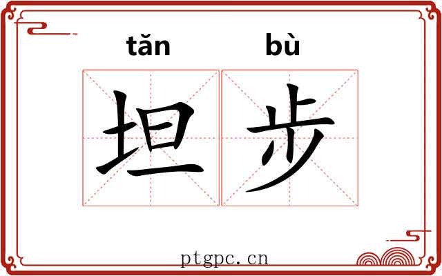 坦步