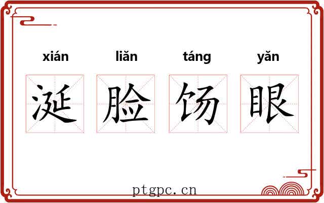 涎脸饧眼 涎脸饧眼